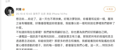 ▲阿雅在社群網站上發言表達對大S的思念，表示夢過她幾次，讓粉絲們看了都覺得感傷。（圖／摘自阿雅微博）