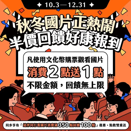 青年文化幣使用倒數！年底前看國片享「半價」　看越多賺越多
