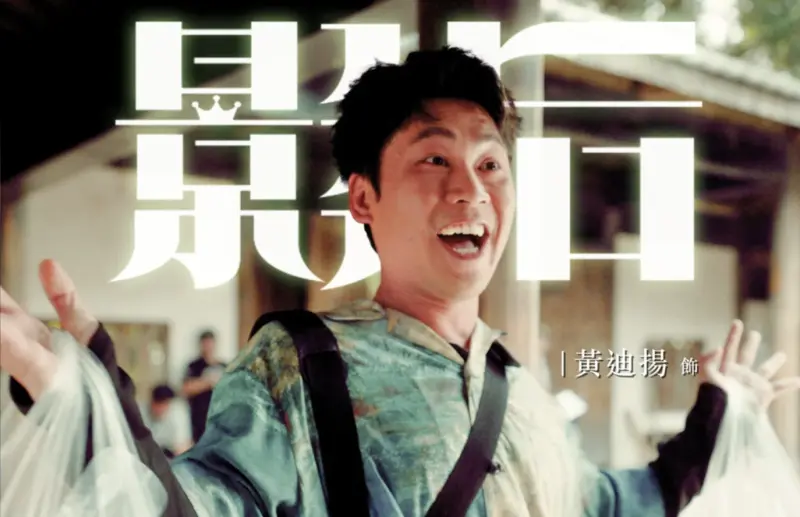 ▲第60屆金鐘獎「戲劇節目男配角獎」有五位入圍者，分別是徐灝翔、馬力歐、莊凱勛、黃迪揚（如圖）、楊一展，競爭激烈勝負難分。（圖／臉書 影后）