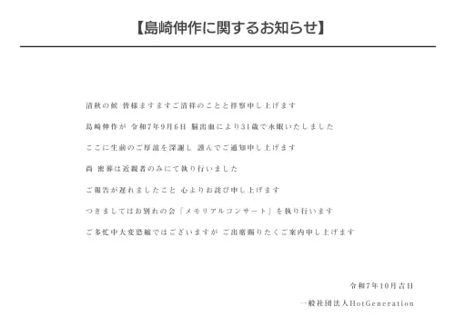 ▲公司證實島崎伸作因腦出血過世，對於延遲1個月才對外公布，深感抱歉。（圖／Hot Generation）