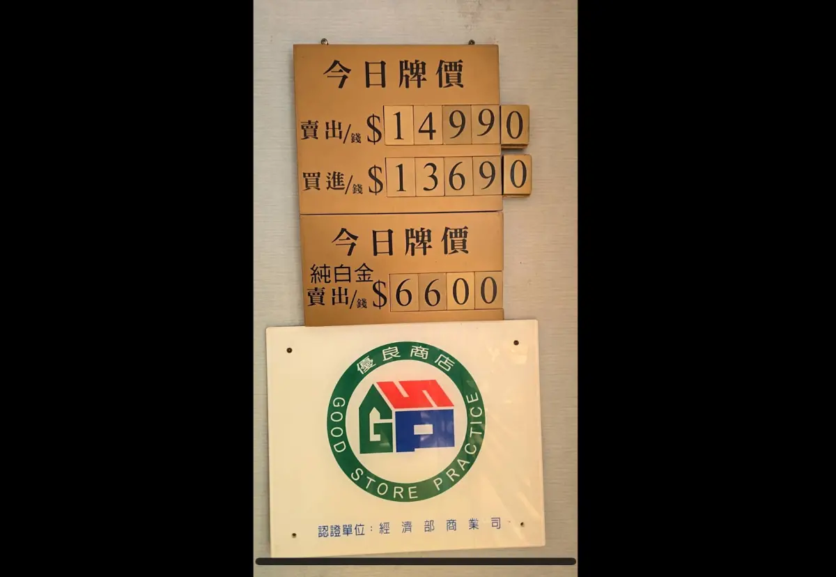 ▲國際黃金現貨價格一度衝上3977美元新高，今（7）日銀樓飾金賣出價每錢也來到14990元新天價。（圖／銀樓業者石文信提供）