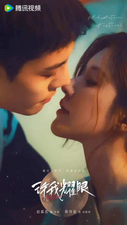 ▲趙露思與陳偉霆主演新劇《許我耀眼》討論熱度相當高。（圖／WeTV提供）