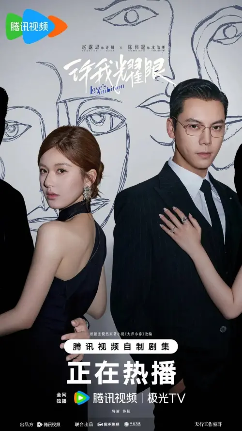 ▲▲趙露思與陳偉霆主演新劇《許我耀眼》討論熱度相當高。（圖／WeTV提供）