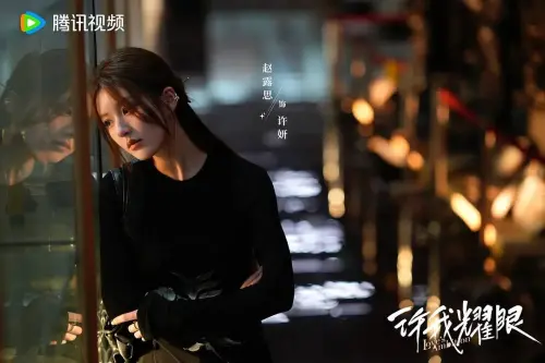 ▲▲趙露思與陳偉霆主演新劇《許我耀眼》討論熱度相當高。（圖／WeTV提供）