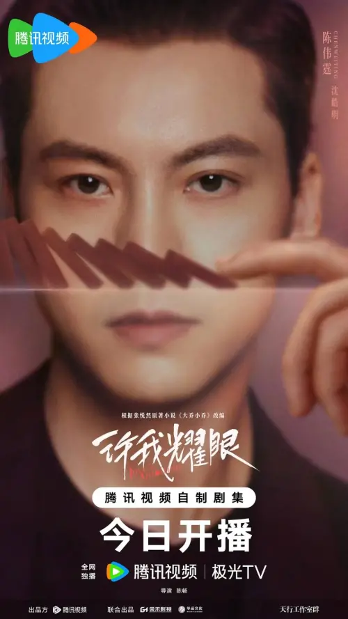 ▲▲趙露思與陳偉霆主演新劇《許我耀眼》討論熱度相當高。（圖／WeTV提供）