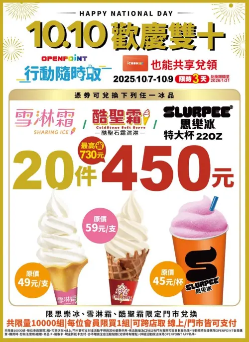 ▲7-11門市10月7日至9日雪淋霜霜淇淋、酷聖霜霜淇淋與思樂冰限時3天比買一送一更便宜。（圖／7-11提供）