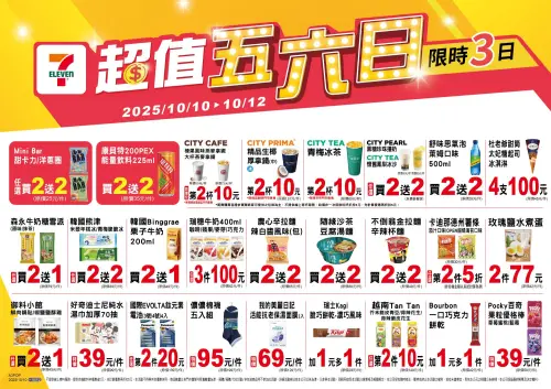 ▲7-11超值五六日，雙十連假期間10月10日至12日。（圖／7-11提供）