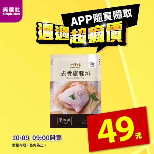 ▲！美廉社APP「週週超瘋價」限時開搶