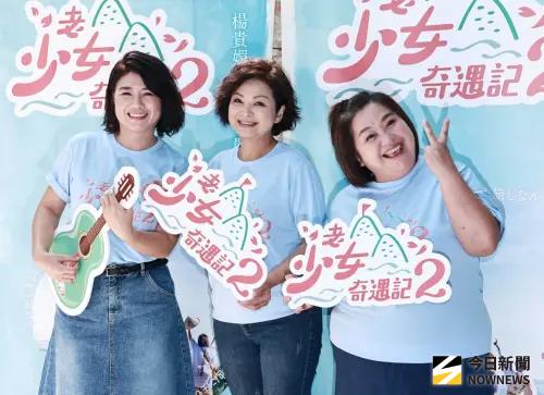 ▲鍾欣凌、嚴藝文、楊貴媚《老少女奇遇記2》（圖／記者吳翊緁攝影）