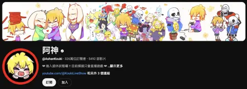 ▲阿神在YouTube上擁有超過326萬訂閱，日前進軍中國抖音。（圖／翻攝自阿神YouTube@AshanKouki）