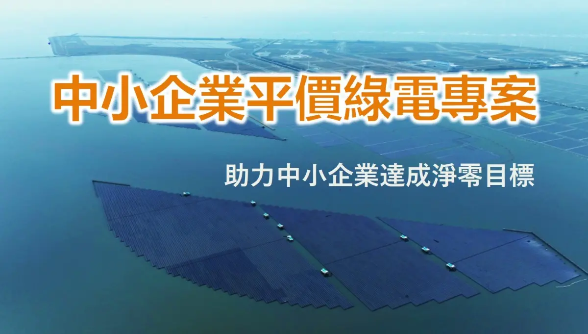 ▲經濟部今（7）日推出「中小企業平價綠電專案」，並宣布彰濱產業園區標租光電案場釋出3成綠電，約36MW、4,500萬度綠電。（圖／經濟部提供）