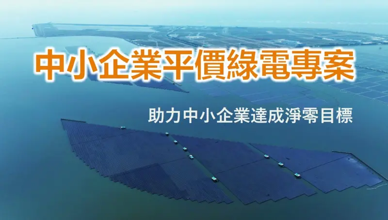 ▲經濟部今（7）日推出「中小企業平價綠電專案」，並宣布彰濱產業園區標租光電案場釋出3成綠電，約36MW、4,500萬度綠電。（圖／經濟部提供）