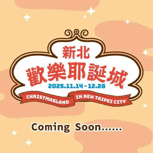 ▲2025新北歡樂耶誕城將在11月14日開始。（圖／翻攝自新北旅客臉書粉專）