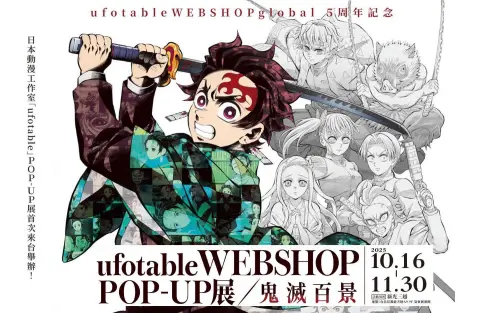 ▲「ufotable WEBSHOP POP-UP展／鬼滅百景」快閃店，海外首站將在新光三越台北信義新天地 A9 9F舉辦。（圖／取自新光三越）