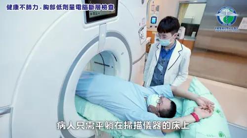 ▲台灣自2022年起推行兩年一次的免費「肺癌早期偵測計劃」，截至2024年1月已有7萬8千名民眾接受篩檢。（示意圖／YT@中國醫藥大學附設醫院）