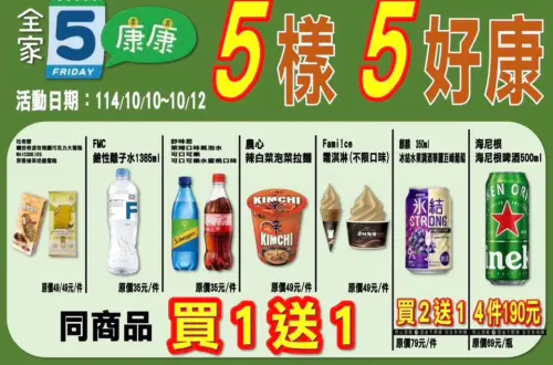 ▲全家本週康康五10/10~10/12。（圖／全家提供）