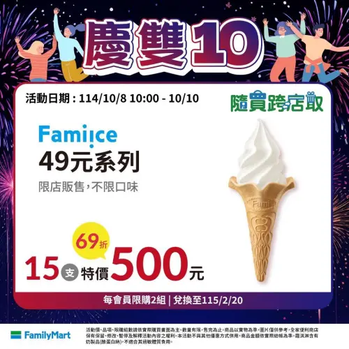 ▲全家雙十國慶日寄杯優惠，霜淇淋15支500元。（圖／全家提供）