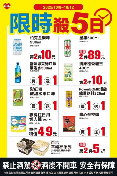 ▲萊爾富「限時殺5日」是10月8日至10月12日。（圖／業者提供）