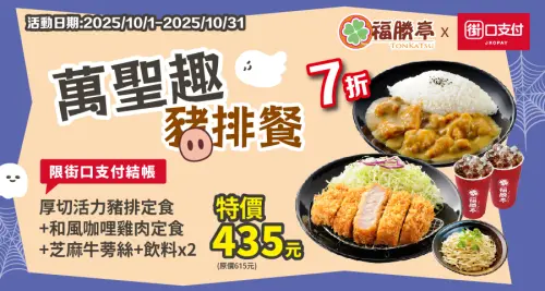 ▲福勝亭10月「萬聖趣吃豬排餐」75折優惠。（圖／翻攝自福勝亭官網）