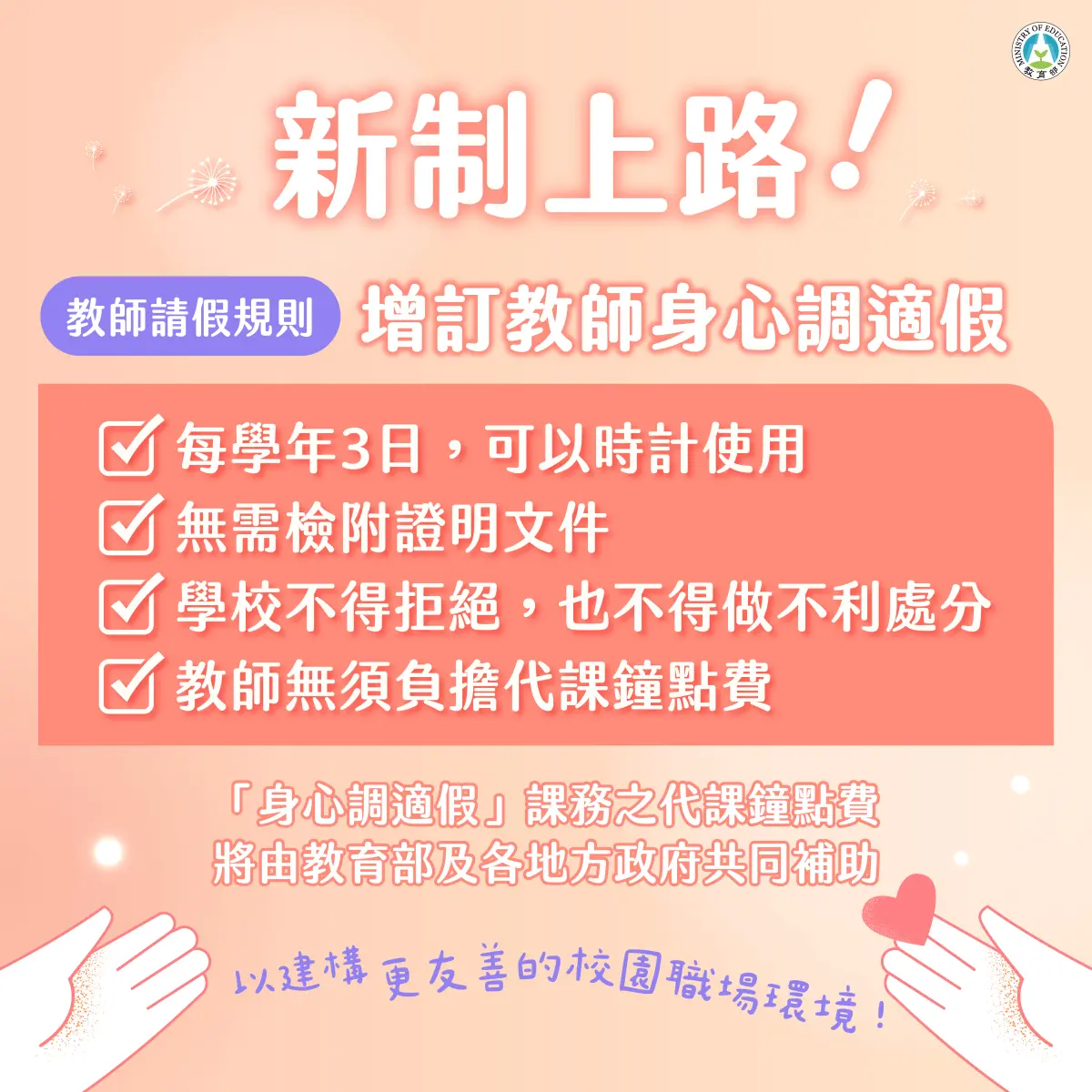 ▲教育部日修正發布「教師請假規則」增訂教師身心調適假，將在10月10日上路。（圖／教育部提供）