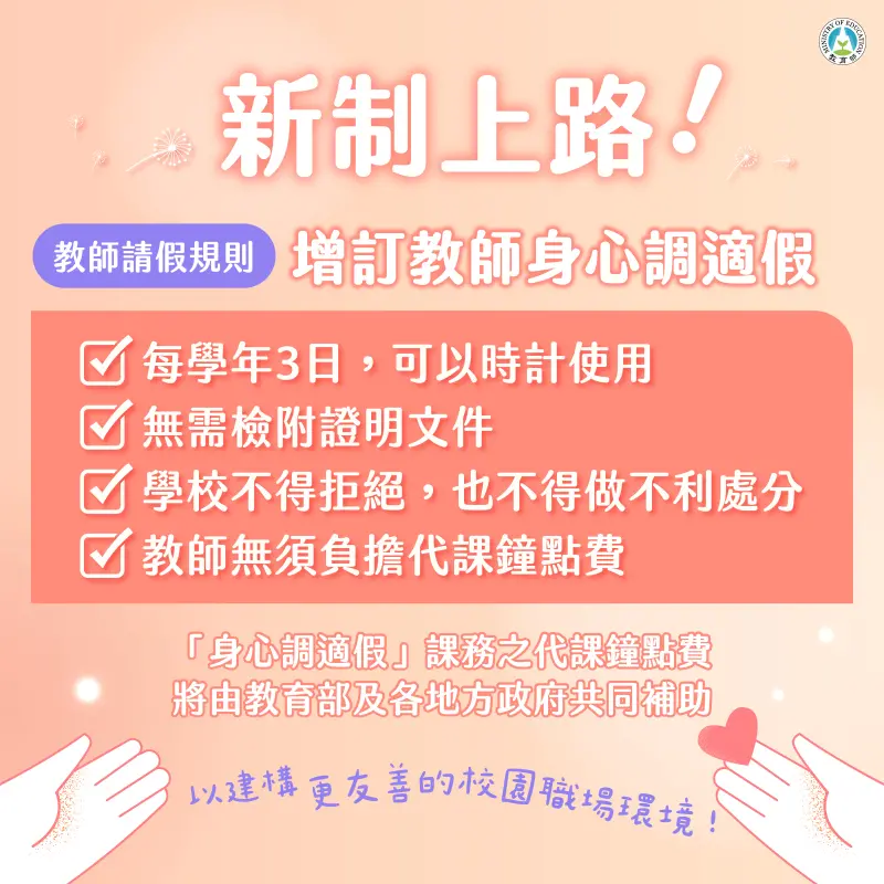 ▲教育部日修正發布「教師請假規則」增訂教師身心調適假，將在10月10日上路。（圖／教育部提供）