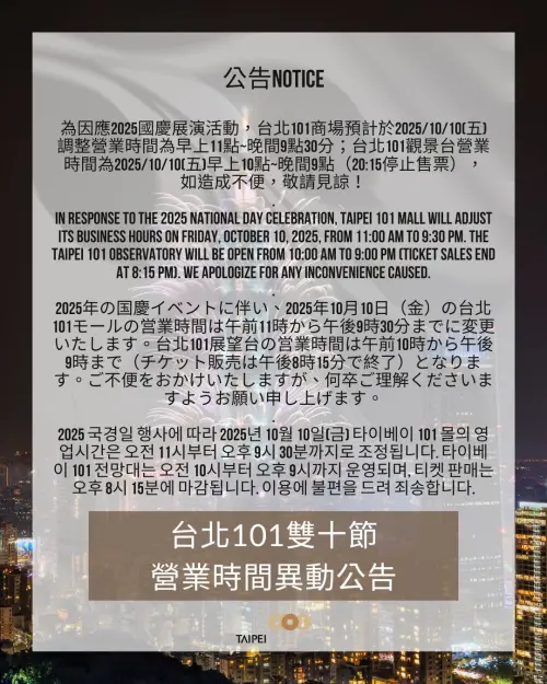 ▲台北101雙十節，營業時間異動。（圖／取自台北101）