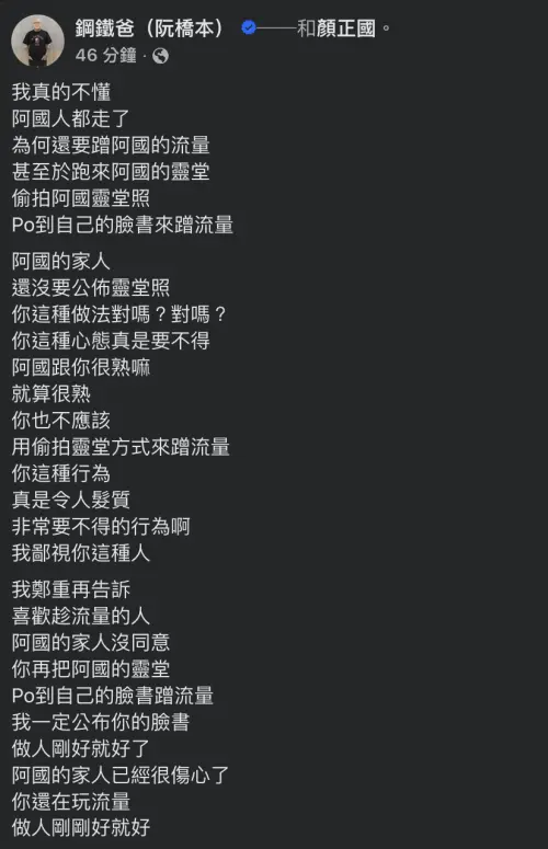 ▲顏正國遺照被偷拍，全網看傻眼：「這種人最可惡！」（圖／鋼鐵爸（阮橋本）臉書）