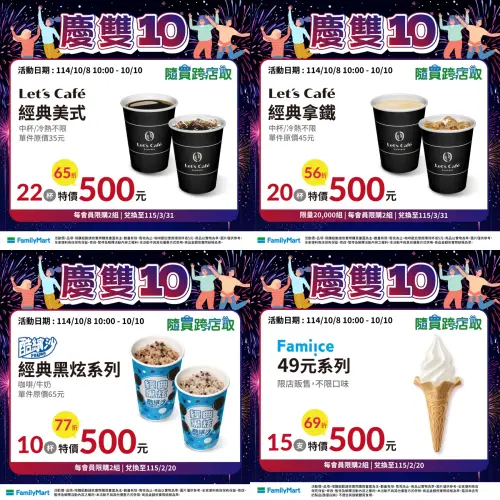 ▲全家雙十國慶連假咖啡優惠，寄杯咖啡組合500元。（圖／全家提供、記者整理）
