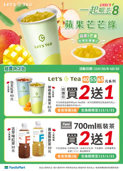 ▲全家一起喝茶8，指定茶飲買2送1。（圖／全家提供）
