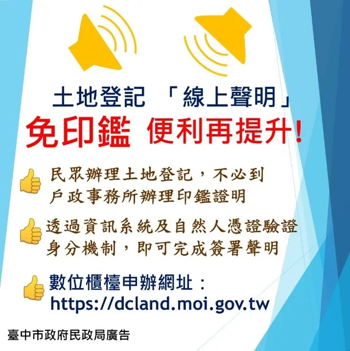 ▲土地登記「線上聲明」措施，取代印鑑證明(圖／民政局提供)