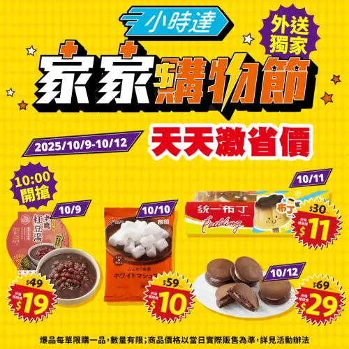 ▲小時達「家家購物節」每日激省價商品，最低下殺10元。（圖／取自全聯）