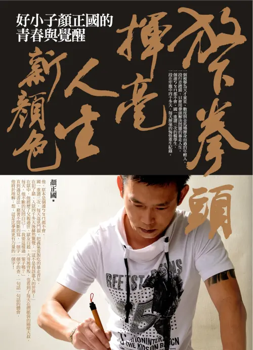 ▲顏正國出獄後發行自傳《放下拳頭，揮毫人生新顏色：好小子顏正國的青春與覺醒》。（圖／春光出版 臉書）
