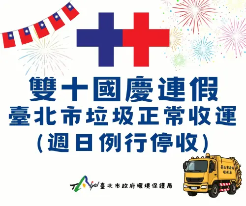 ▲台北市國慶日正常清運垃圾，10/12周日市清潔隊例休，沒有收垃圾和回收。（圖／台北市環保局提供）