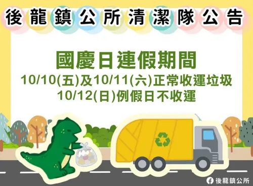 ▲苗栗縣後龍鎮國慶連假垃圾清運情形一覽。（圖／後龍鎮公所提供）