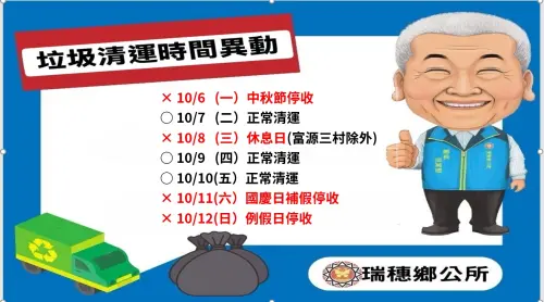 ▲花蓮縣瑞穗鄉國慶連假垃圾清運資訊一覽。（圖／瑞穗鄉公所提供）
