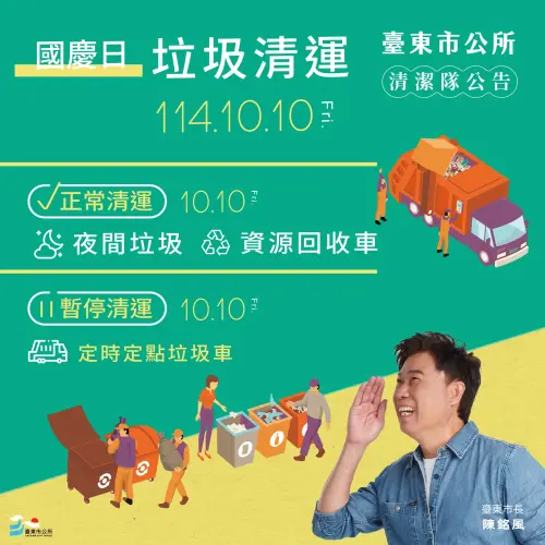 ▲台東市國慶日垃圾正常清運。（圖／台東市公所提供）