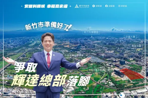 全力爭取輝達落腳竹市！邱臣遠：積極招商、打造AI產業新核心
