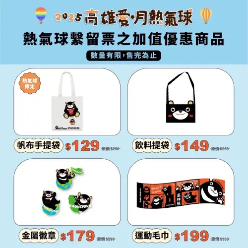 ▲「2025高雄愛‧月熱氣球」周邊商品一覽（圖／高雄市觀光局提供）