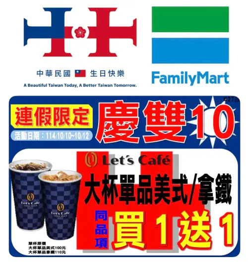 ▲雙十國慶優惠，全家單品美式、單品拿鐵買一送一。（圖／全家提供）