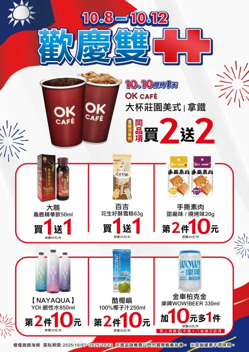 ▲OK超商歡慶雙十國慶日，美式拿鐵通通買2送2。（圖／業者提供）