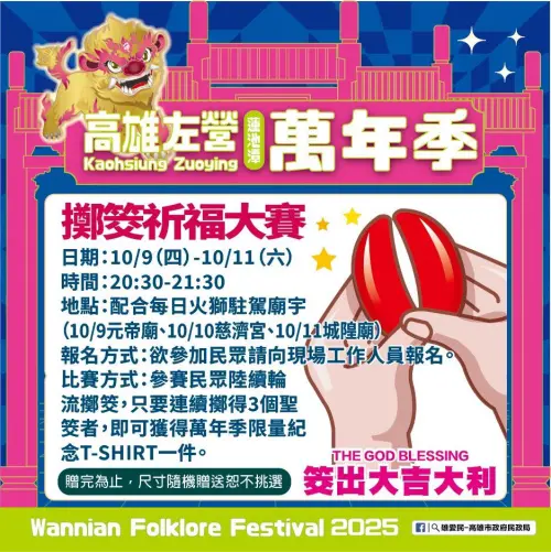 ▲「2025高雄左營萬年季」擲筊祈福大賽相關資訊（圖／取自高雄左營萬年季臉書）