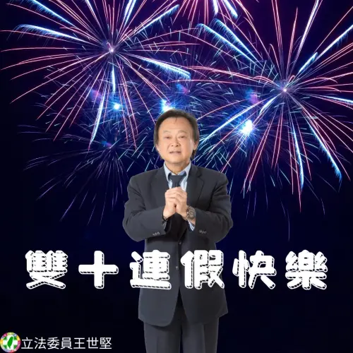 王世堅國慶發文祝賀喊金句「匆匆容容」！萬人朝聖接力填詞
