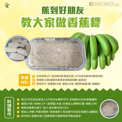 ▲青香蕉粿材料、做法一圖看懂。（圖／農糧署臉書）