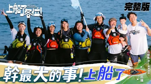 ▲入圍金鐘3項。（圖／翻攝自上船了各位！）