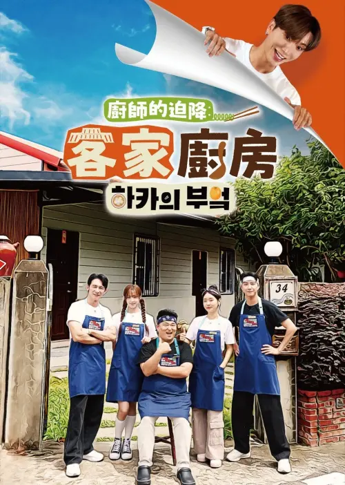 ▲《廚師的迫降：客家廚房》。（圖／翻攝自LINE TV）