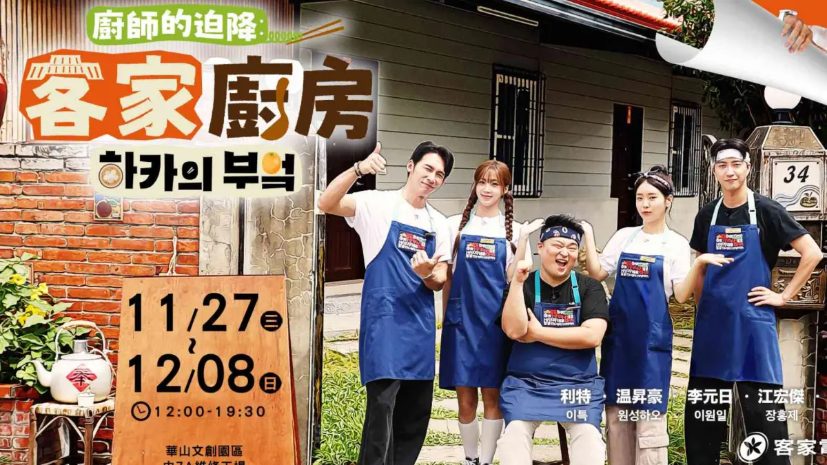 ▲第60屆金鐘獎實境節目獎入圍作品有《人生幹大事，上船了各位！》、《不在我的世界當勇者》、《老少女奇遇記》、《來吧！哪裡怕！》、《廚師的迫降：客家廚房》，各大節目亮點1次看。（圖／翻攝自LINE TV）