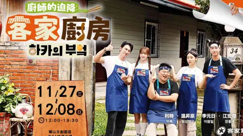 金鐘獎／《人生幹大事》《客家廚房》亮點1次看　實境節目超競爭
