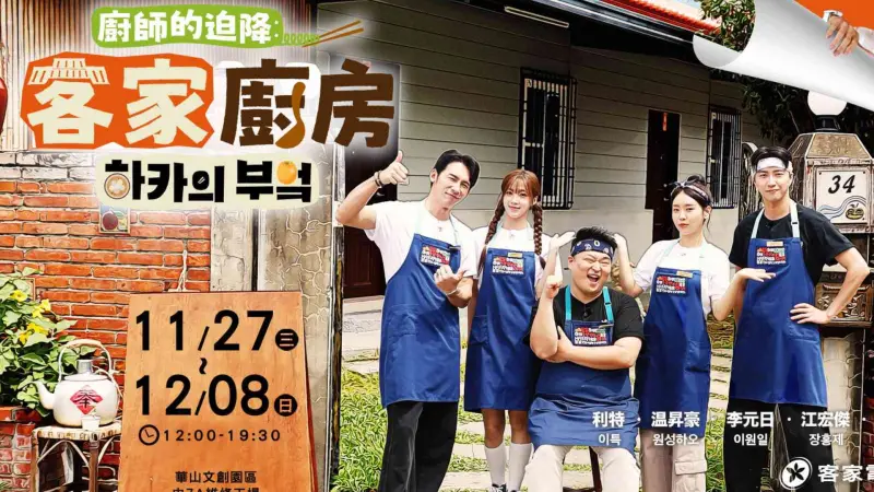 ▲第60屆金鐘獎實境節目獎入圍作品有《人生幹大事，上船了各位！》、《不在我的世界當勇者》、《老少女奇遇記》、《來吧！哪裡怕！》、《廚師的迫降：客家廚房》，各大節目亮點1次看。（圖／翻攝自LINE TV）