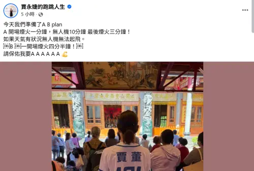 ▲賈永婕曝101國慶煙火展演AB方案　求神保佑順利（圖／翻攝自賈永婕的跑跳人生FB）