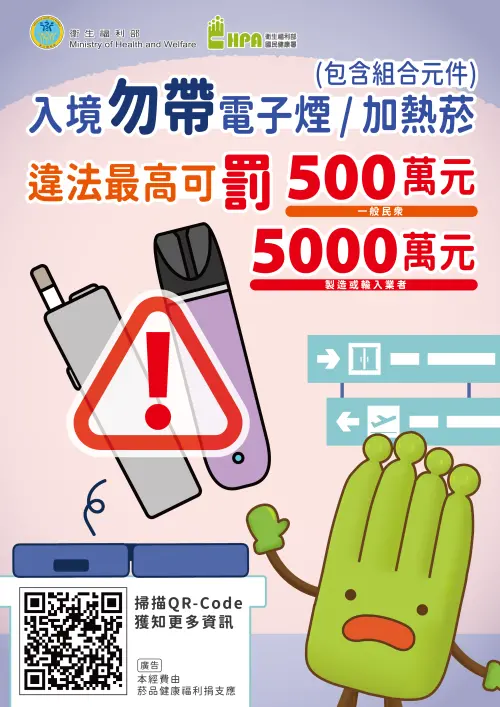▲攜帶電子煙、未通過審核加熱菸入境，最高可罰5000萬元。（圖／衛福部提供）
